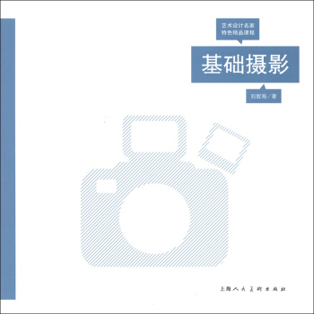 艺术设计名家特色精品课程：基础摄影 pdf epub mobi 电子书 下载