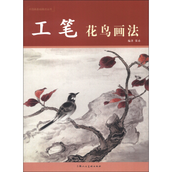 中国画基础画法丛书：工笔花鸟画法 pdf epub mobi 电子书 下载