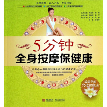 正版 5分鍾全身按摩康 穴位按摩書 養生書籍大全 書籍 中醫養生手冊 pdf epub mobi 電子書 下載