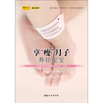 享“瘦”月子，養壯寶寶 pdf epub mobi 電子書 下載