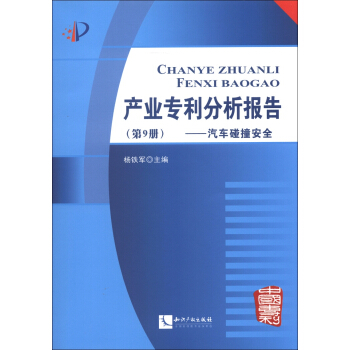 产业专利分析报告（第9册）：汽车碰撞安全（附CD-ROM光盘1张） pdf epub mobi 电子书 下载