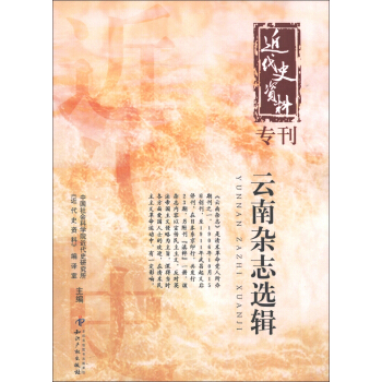 近代資料專刊：雲南雜誌選輯 pdf epub mobi 下载