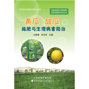 设施蔬菜合理施肥原色图册系列丛书：黄瓜、甜瓜施肥与生理病害防治 pdf epub mobi 电子书 下载