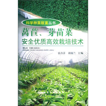 科學種菜緻富叢書:萵苣、芽苗菜安全優質高效栽培技術