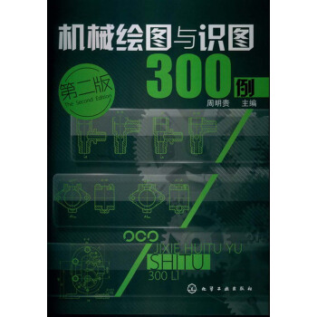 機械繪圖與識圖300例（第2版） pdf epub mobi 下载