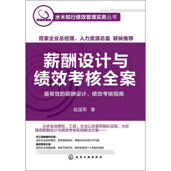 水木知行績效管理實務叢書：薪酬設計與績效考核全案 pdf epub mobi 電子書 下載