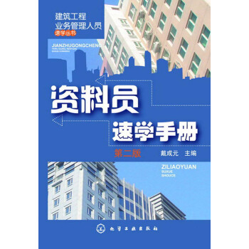 建築工程業務管理人員速學叢書：資料員速學手冊（第2版） pdf epub mobi 下载