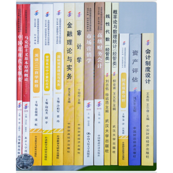 自考教材全套 會計（獨立本科段）020204 公共課 必考課 自考教材 全套14本 pdf epub mobi 下载