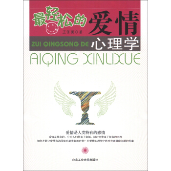 最轻松的爱情心理学 pdf epub mobi 下载