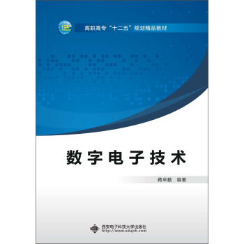 高职高专“十二五”规划精品教材：数字电子技术（2013版） pdf epub mobi 下载
