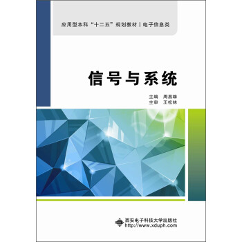 應用型本科“十二五”規劃教材：信號與係統 pdf epub mobi 下载