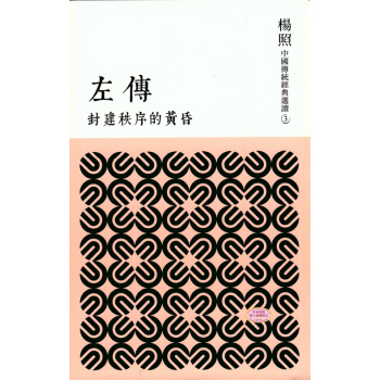 【中商原版】[港颱原版]封建秩序的黃昏──左傳/楊照/聯經齣版事業股份有限公司 pdf epub mobi 下载