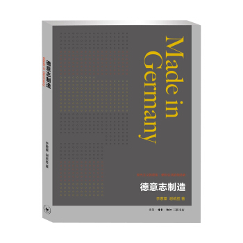 德意志制造（第2版） pdf epub mobi 电子书 下载