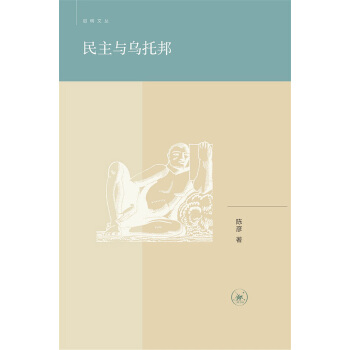 啓明文叢：民主與烏托邦 pdf epub mobi 電子書 下載