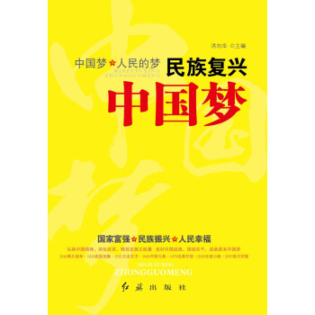 民族复兴中国梦