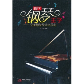 現代鋼琴王子:剋萊德曼經典鋼琴麯鋼琴書 鋼琴譜 通俗麯選 世界名麯麯集 麯書 pdf epub mobi 下载