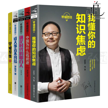 5本 羅輯思維書籍 我懂你的知識焦慮+成大事者不糾結+中國為什麼有前途+羅輯思維2+迷茫時代的明白人 pdf epub mobi 電子書 下載