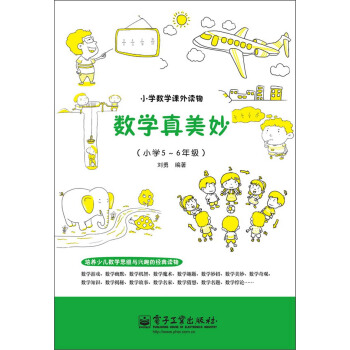 小学数学课外读物：数学真美妙（小学5～6年级） pdf epub mobi 电子书 下载