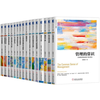 陳春花管理係列共16本:經營的本質(修訂版)+管理的常識+超越競爭+從理念到行為習慣等 pdf epub mobi 下载