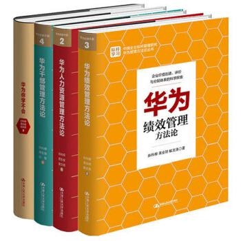 华为人力资源管理方法论+华为绩效管理方法论+华为干部管理方法论+华为你学不会 四本 pdf epub mobi 下载