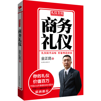 禮儀金說：商務禮儀 pdf epub mobi 下载