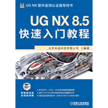 UG NX 8.5快速入门教程（附DVD光盘1张） pdf epub mobi 下载