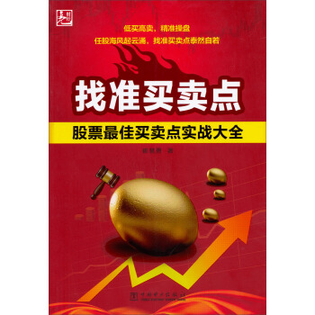 找准买卖点：股票最佳买卖点实战大全 pdf epub mobi 电子书 下载