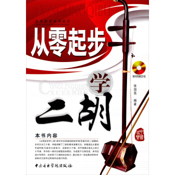 從零起步係列叢書：從零起步學二鬍（隨書附贈CD1張） pdf epub mobi 下载