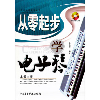 从零起步系列丛书：从零起步学电子琴（随书赠CD1张） pdf epub mobi 下载