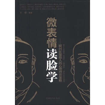 微錶情 讀臉學：瞬間徵服他人的心理博弈策略 pdf epub mobi 下载