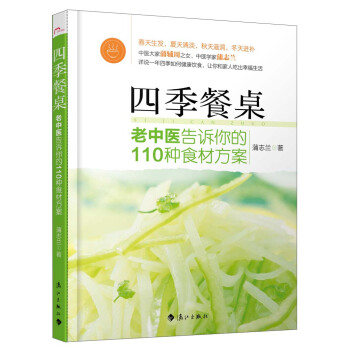四季餐桌：老中医告诉你的110种食材方案 pdf epub mobi 下载