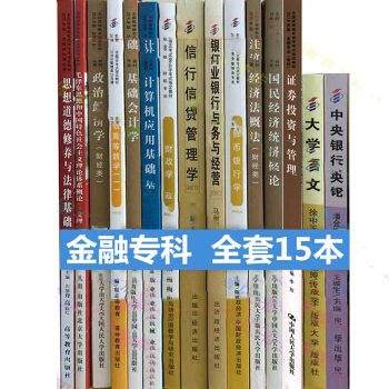 自考教材全套 金融專業 （專科）01A0205 公共課 必考課 自考教材 全套15本 pdf epub mobi 下载