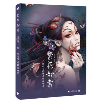 繁花如素：张小白的唯美插画世界 pdf epub mobi 下载