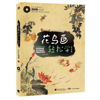 花鳥畫輕鬆學:草蟲篇(附DVD光盤1張)