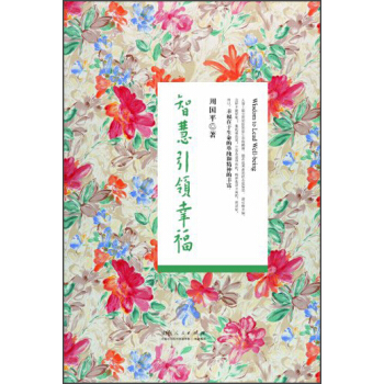 智慧引领幸福 pdf epub mobi 下载