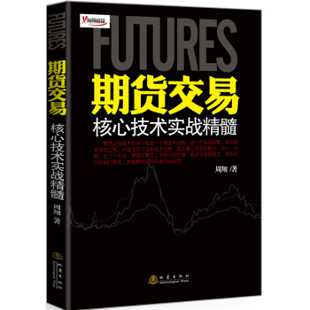 期货交易核心技术实战精髓 pdf epub mobi 下载