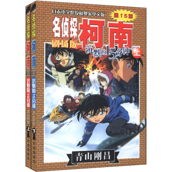 名侦探柯南(剧场版):沉默的15分钟(套装上下册)