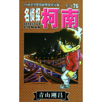名侦探柯南（第8辑76） pdf epub mobi 下载