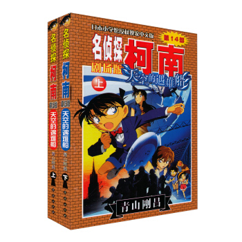 名侦探柯南（剧场版）：天空的遇难船（套装上下册） pdf epub mobi 下载