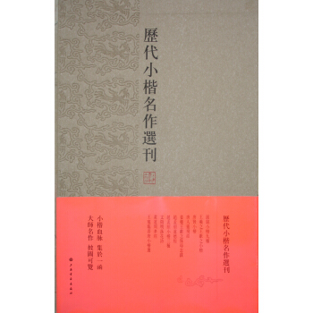 曆代小楷名作選刊（盒裝） pdf epub mobi 下载
