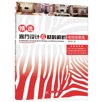 精選客廳設計及材料解析：電視背景牆 pdf epub mobi 電子書 下載
