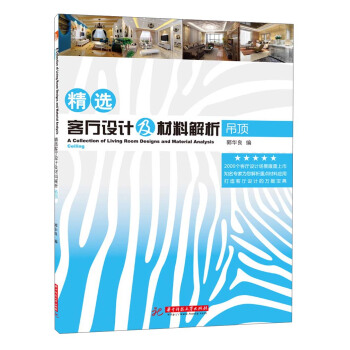 精選客廳設計及材料解析：吊頂 pdf epub mobi 電子書 下載