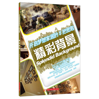 开启梦想家居的5把密匙：精彩背景 pdf epub mobi 下载