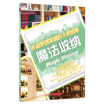 开启梦想家居的5把密匙：魔法收纳 pdf epub mobi 电子书 下载