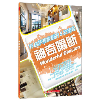 开启梦想家居的5把密匙：神奇隔断 pdf epub mobi 下载