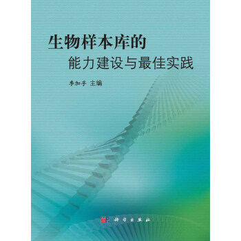 生物樣本庫的能力建設與最佳實踐 pdf epub mobi 電子書 下載