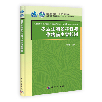 雲南省普通高等學校“十二五”規劃教材：農業生物多樣性與作物病蟲害控製 pdf epub mobi 下载