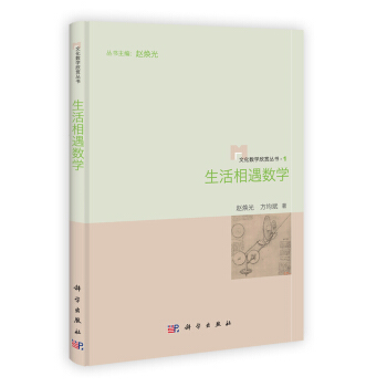 文化數學欣賞叢書：生活相遇數學 pdf epub mobi 電子書 下載