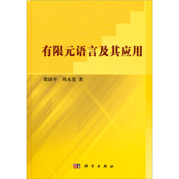 有限元語言及其應用 pdf epub mobi 下载