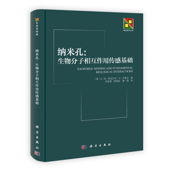 新生物学丛书·纳米孔：生物分子相互作用传感基础 pdf epub mobi 下载